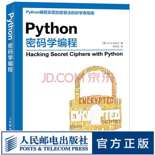 《Python密碼學編程 信息安全加密算法軟件開發與計算機源代碼實踐》